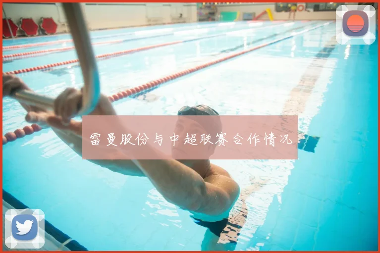 雷曼股份与中超联赛合作情况
