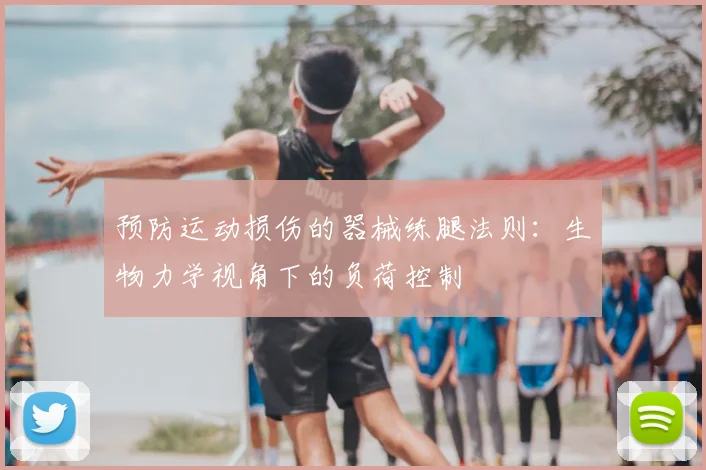 预防运动损伤的器械练腿法则：生物力学视角下的负荷控制