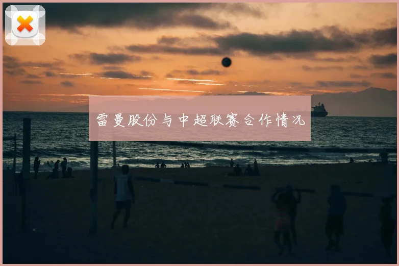 雷曼股份与中超联赛合作情况