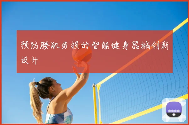 预防腰肌劳损的智能健身器械创新设计