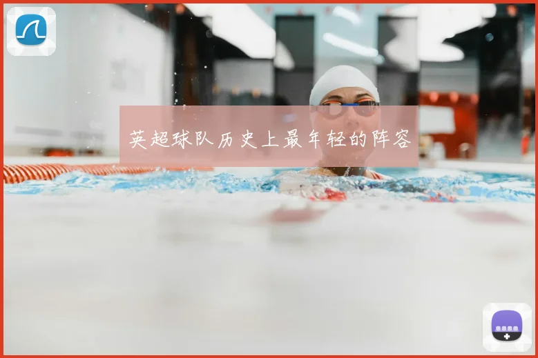 英超球队历史上最年轻的阵容
