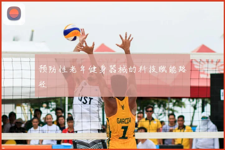 预防性老年健身器械的科技赋能路径