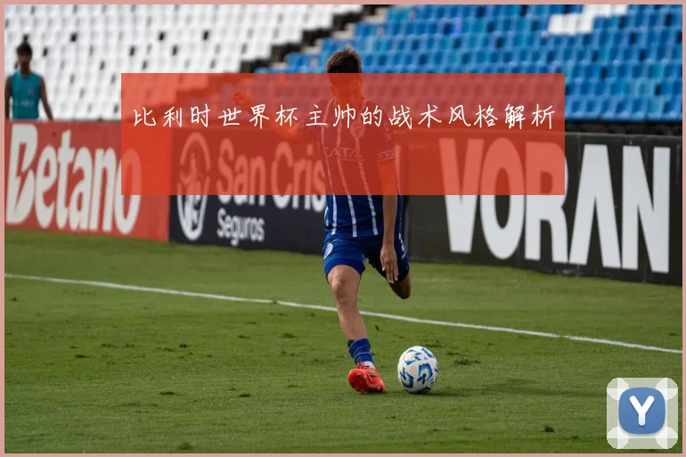 比利时世界杯主帅的战术风格解析