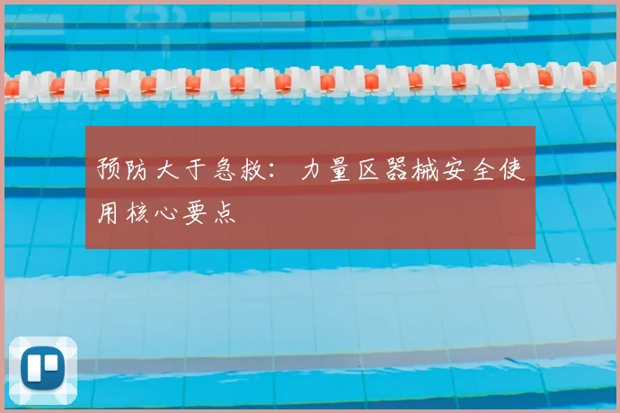预防大于急救：力量区器械安全使用核心要点