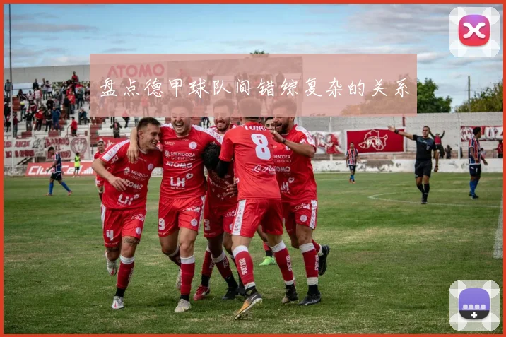 盘点德甲球队间错综复杂的关系