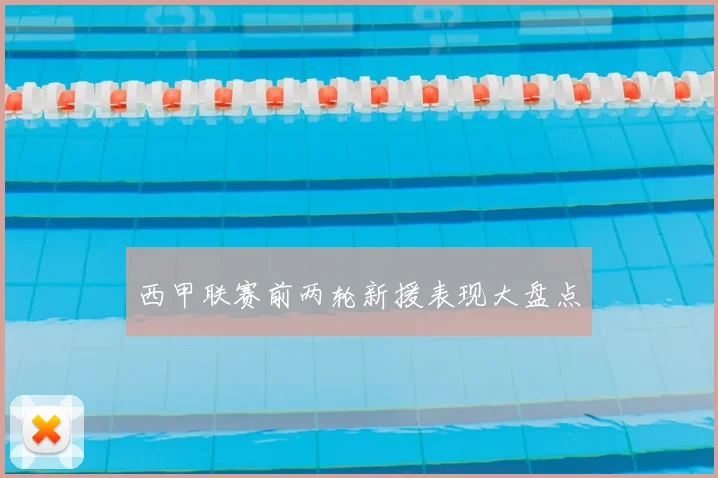 西甲联赛前两轮新援表现大盘点